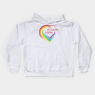 Hebrew: Love Is Love with Rainbow Heart Kids Hoodie